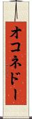 オコネドー Scroll