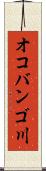 オコバンゴ川 Scroll