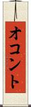 オコント Scroll
