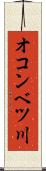 オコンベツ川 Scroll