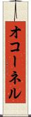 オコーネル Scroll