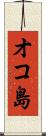 オコ島 Scroll