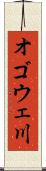 オゴウェ川 Scroll