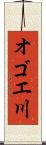 オゴエ川 Scroll