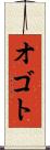 オゴト Scroll