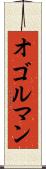 オゴルマン Scroll