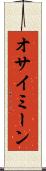 オサイミーン Scroll