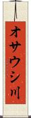 オサウシ川 Scroll