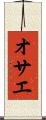 オサエ Scroll