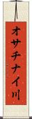 オサチナイ川 Scroll