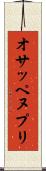 オサッペヌプリ Scroll