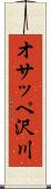 オサッペ沢川 Scroll