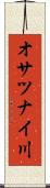 オサツナイ川 Scroll