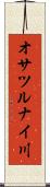 オサツルナイ川 Scroll