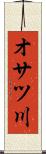 オサツ川 Scroll