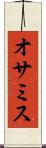 オサミス Scroll