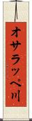 オサラッペ川 Scroll