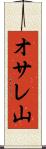 オサレ山 Scroll