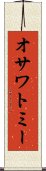 オサワトミー Scroll