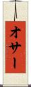 オサー Scroll