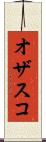 オザスコ Scroll