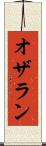 オザラン Scroll