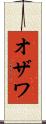 オザワ Scroll
