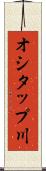 オシタップ川 Scroll