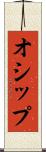 オシップ Scroll