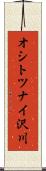 オシトツナイ沢川 Scroll