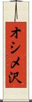 オシメ沢 Scroll