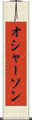 オシャーソン Scroll