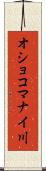 オショコマナイ川 Scroll