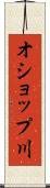 オショップ川 Scroll