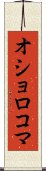 オショロコマ Scroll