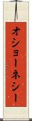オショーネシー Scroll