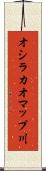 オシラカオマップ川 Scroll