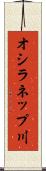 オシラネップ川 Scroll
