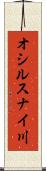オシルスナイ川 Scroll