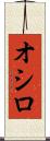 オシロ Scroll