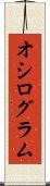 オシログラム Scroll