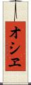 オシヱ Scroll