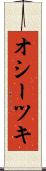 オシーツキ Scroll