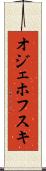 オジェホフスキ Scroll