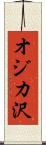 オジカ沢 Scroll