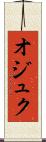 オジュク Scroll