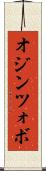オジンツォボ Scroll