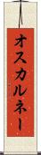 オスカルネー Scroll