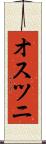 オスツニ Scroll