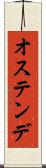 オステンデ Scroll